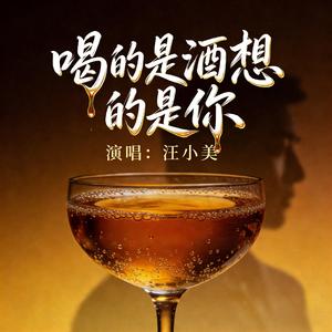 喝的是酒想的是你