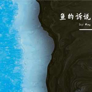 鱼的诉说——Whale's Journey