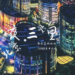 我的城市My City（feat顾杰）（翻自 Jony J）