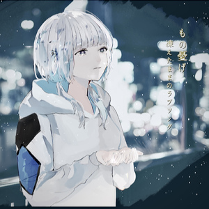 凍えたままのラブソング (feat. 可不)