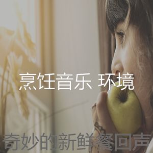 微妙的新鲜餐心情