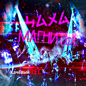 Магниты (Микстэйп)