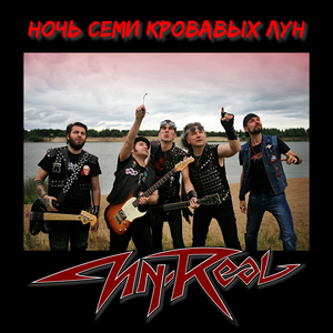 Ночь семи кровавых лун