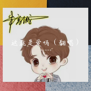 这就是爱吗（翻唱）（翻自 蒙面ken歌）