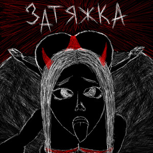 Затяжка