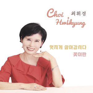 멋지게 살아갑시다 (MR)