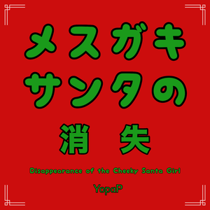 Mesugaki Santa no Shoushitsu (Instrumental)