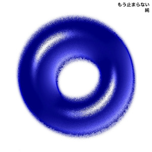 もう止まらない