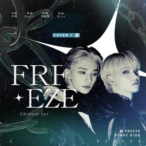 땡(FREEZE) 中文版