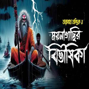 তারানাথ তান্ত্রিক ও ময়নাগাছির বিভীষিকা