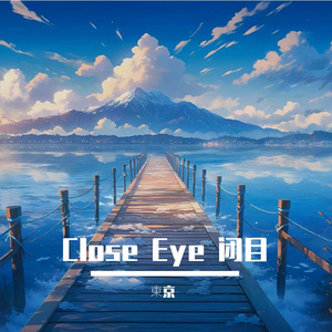Close Eye 闭目