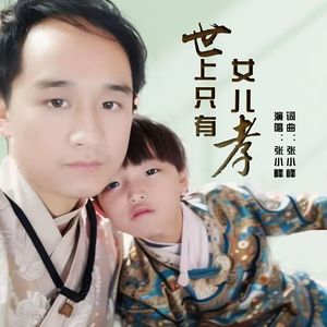 世上只有女儿孝 伴奏