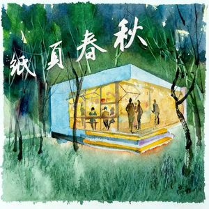 纸页春秋（全民阅读推广曲）