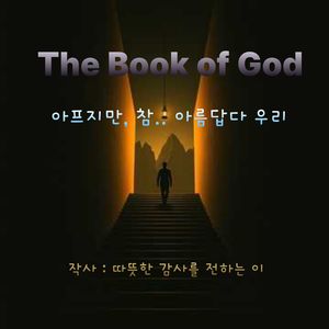 아프지만, 참.. 아름답다 우리