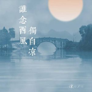 谁念西风独自凉