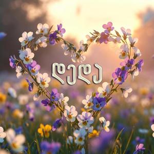Chemo Tkbilo Dediko / ჩემო ტკბილო დედიკო