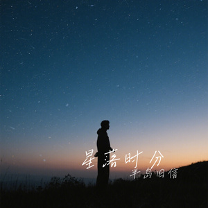 星落时分