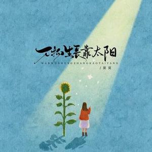 万物生长靠太阳 (人生路漫漫)