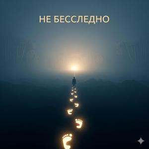 Не бесследно