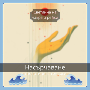 Усетете енергийния преход вътре в себе си