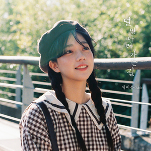 널 만나러 가는 길