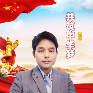 共筑中华梦