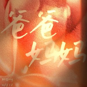 爸爸妈妈(prod by Rising Beat）