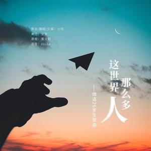 【微语の26岁】这世界那么多人