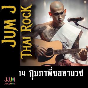 14 กุมภาพี่ขอลาบวช