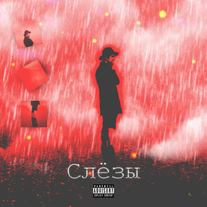 Слёзы