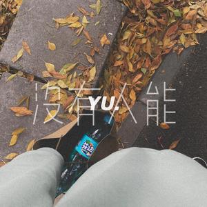没有人能