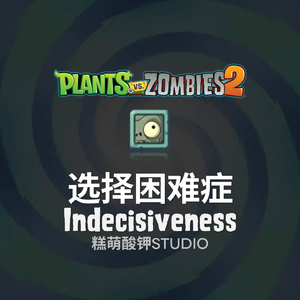 选择困难症 Indecisiveness