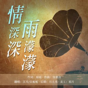 情深深雨濛濛