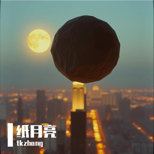 纸月亮