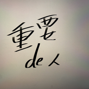 重要的人