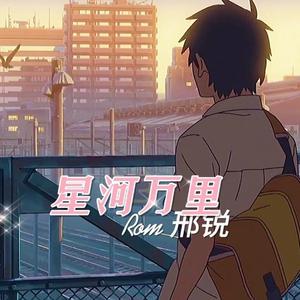 星河万里