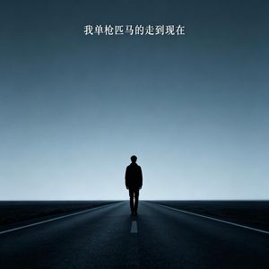 我单枪匹马的走到现在