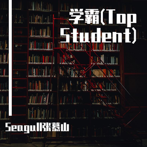 学霸(Top Student)(Prod.by Furyl)