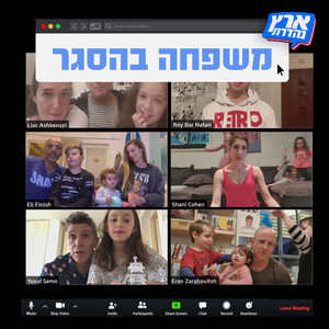 משפחה בהסגר