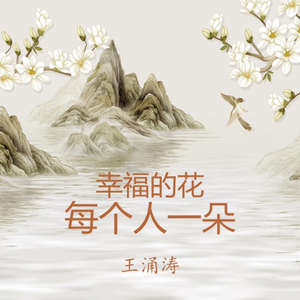 幸福的花每个人一朵