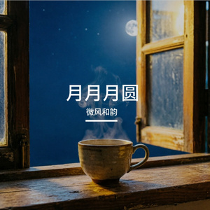 月月月圆