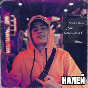 Налей (feat. Ivan Suchoy)