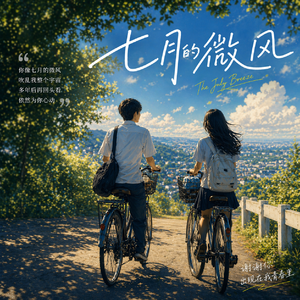 七月的微风