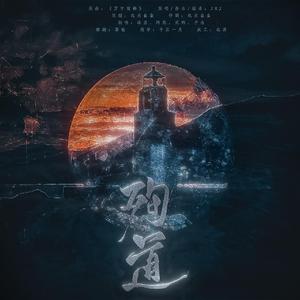 殉道——《烟火》恐怖悬疑游戏同人曲