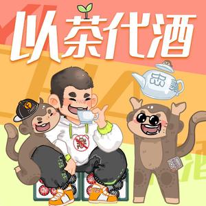 以茶代酒