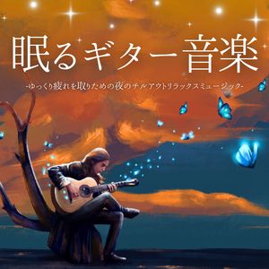 気持ちよく眠る