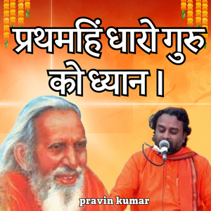 प्रथमहिं धारो गुरु को ध्यान ।