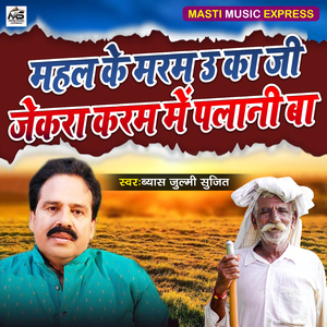 Mahal Ke Maram U Ka Jani Jekara Karam ke Palani Ba