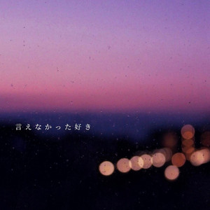言えなかった好き