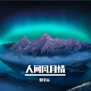 以梦为马逐光
